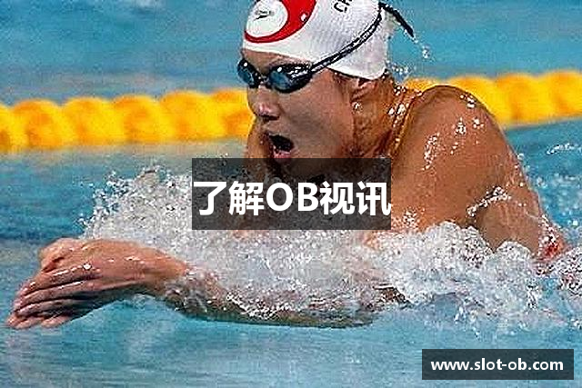了解OB视讯